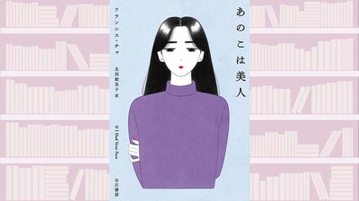 【中江有里が読む】賃貸アパートで暮らす女性たちの群像劇。激しい格差が描かれる韓国小説〜『あのこは美人』