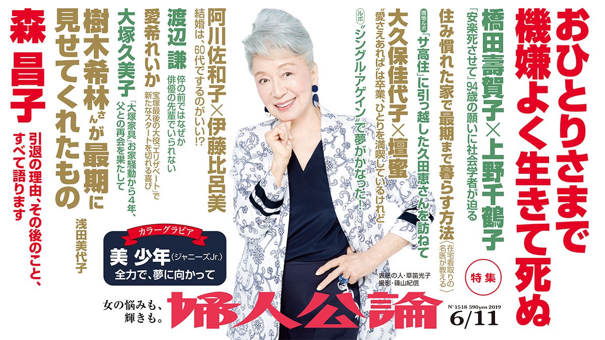森昌子のロングインタビュー、上野千鶴子と橋田壽賀子の対談、美少年のカラーグラビア…