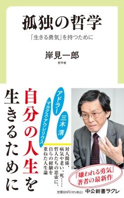 2ページ目 好きでもない ママ友 パパ友 と付き合う必要はないと言える理由 嫌われる勇気 という言葉に秘めた真意とは 大ベストセラー 嫌われる 勇気 の著者が教える 孤独の哲学 教養 婦人公論 Jp