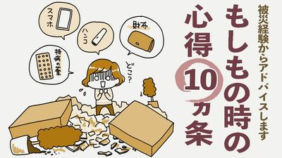 東日本大震災の被災者が体験的アドバイス「もしもの時の心得10ヵ条」#あれから私は