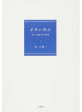 【書評】インターネット時代の今、「読書」について考える ~『記憶の箱舟 または読書の変容』
