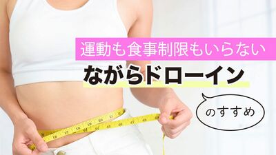運動も食事制限もいらないダイエット法「ながらドローイン」とは？下腹だけ出ている状態の改善に