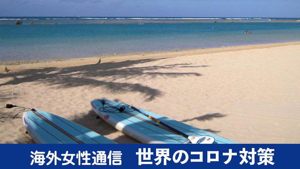コロナ外出禁止中でも、サーフィンはOK！　観光都市ハワイはいま（ハワイ発）