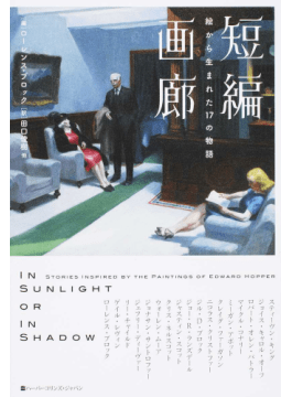 【書評】ホッパーの名画のもとに集まった錚々たる作家たち ~『短編画廊 絵から生まれた17の物語』