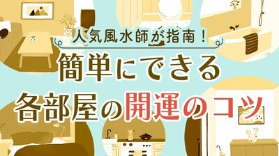 北枕はOK、時計は壁にかけない…人気風水師が指南!寝室、リビング、玄関、水回りの「開運」部屋づくり〈後編〉