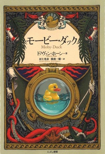 【書評】鯨ではなく、アヒルの玩具を追う冒険譚 ~『モービー・ダック』