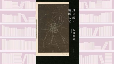 【書評】初めて書いた小説とは思えない、非常にテクニカルな芥川賞受賞作~『貝に続く場所にて』