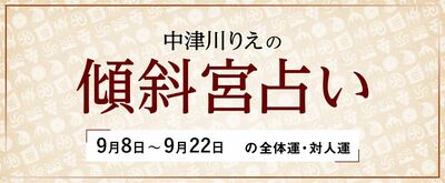よく当たると大評判! 中津川りえの〈傾斜宮占い〉 全体運・対人運 9/8~9/22
