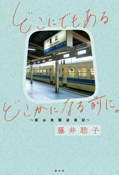 【書評】Uターンした地元の「アク」を消さぬよう ~『どこにでもあるどこかになる前に。〜富山見聞逡巡記〜』