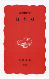 【ベストセラー散歩】「刀剣乱舞」ブームが後押しして76年ぶりの重版 ~『日本刀』