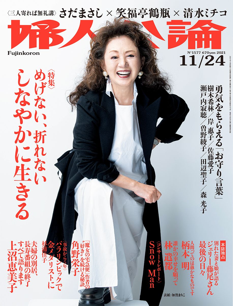 婦人公論2021年11月24日号