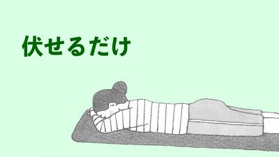 まずは《うつぶせ》になるだけ! 呼吸や肩こり、腰痛がラクになるトレーニング
