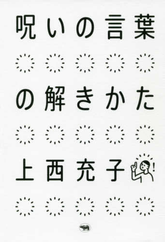 【書評】人からかけられた「呪い」に縛られないために 〜『呪いの言葉の解きかた』