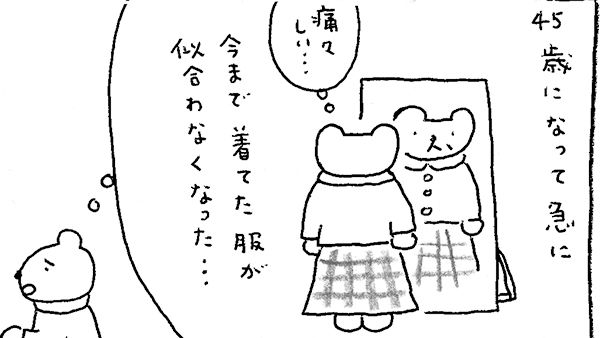 「火曜日のくま子さん」大人のおしゃれは、スパイスが決め手