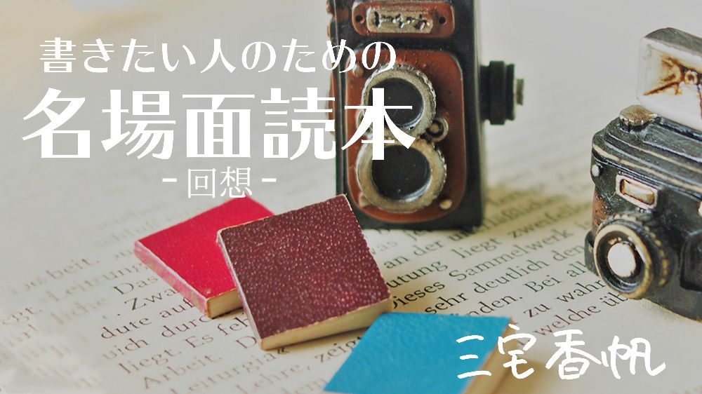 相手が唯一無二な存在だと示すための《回想》 ~森博嗣『喜嶋先生の静かな世界』に見る名場面