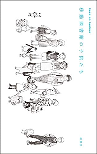 【書評】小説でもエッセイでも詩でもない「短文」で言葉を楽しむ『kaze no tanbun 移動図書館の子供たち』編◎西崎 憲 著◎円城 塔、古谷田奈月ほか