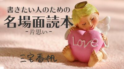 「彼になりたい…」究極の《片思い》の描き方　～角田光代『愛がなんだ』に見る名場面