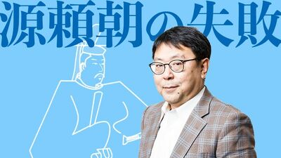 本郷和人 なぜ源氏は三代で滅んだのか。大河ドラマ『鎌倉殿の13人』のキーパーソン「源頼朝」のしくじり