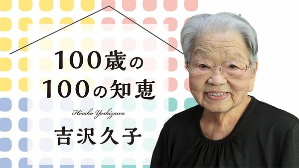 【100歳の100の知恵】カビにも菌にもウイルスにも。台所のアルコールで清潔に