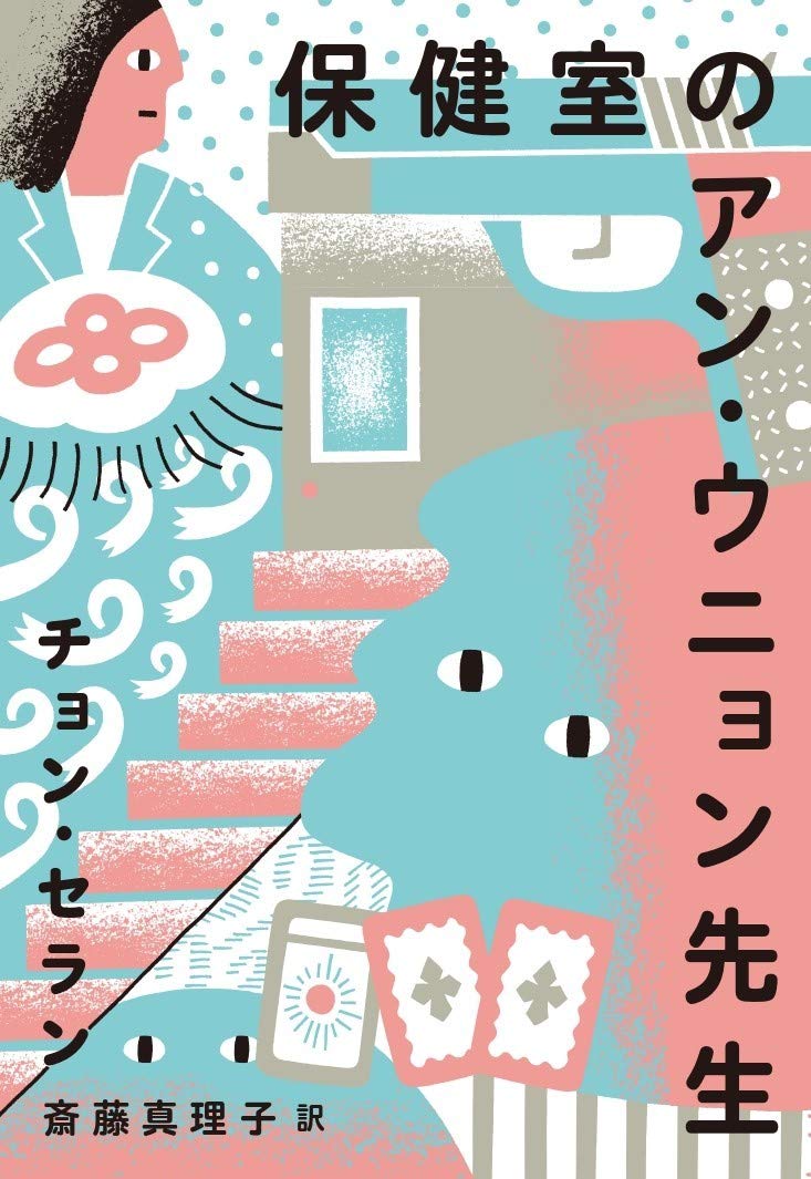 【書評】パワフルでキュートで「見えちゃう」先生が大奮闘 ~『保健室のアン・ウニョン先生』