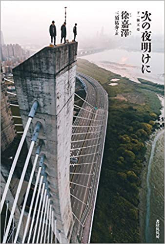 【書評】台湾の新世代作家が描く家族の正義と秘密と愛の変遷~『次の夜明けに』著◎徐嘉澤