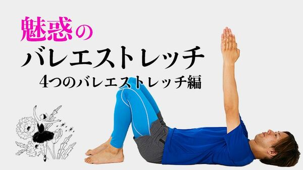 下腹に効く!腰まわりに効く!〈1日1分〉ぜい肉を撃退するバレエストレッチ【4つのバレエストレッチ編】