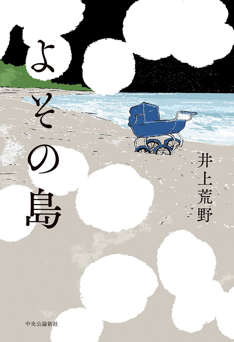【書評】あの時の浮気と裏切り…離島で暮らしはじめた男女3人に流れる不穏な空気 ~『よその島』