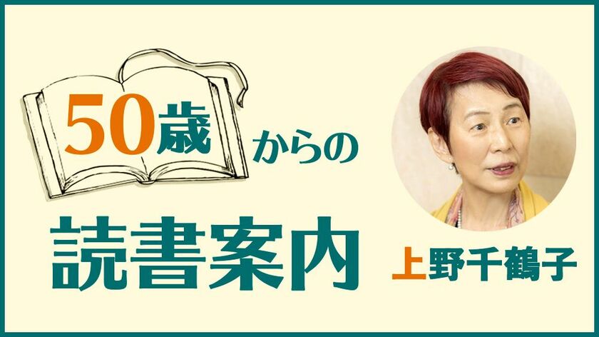 上野千鶴子「年をとることはすばらしいこと。おひとりさまを貫いた女性作家の『70歳の日記』」