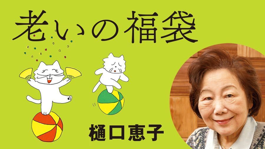 樋口恵子「老いの福袋」