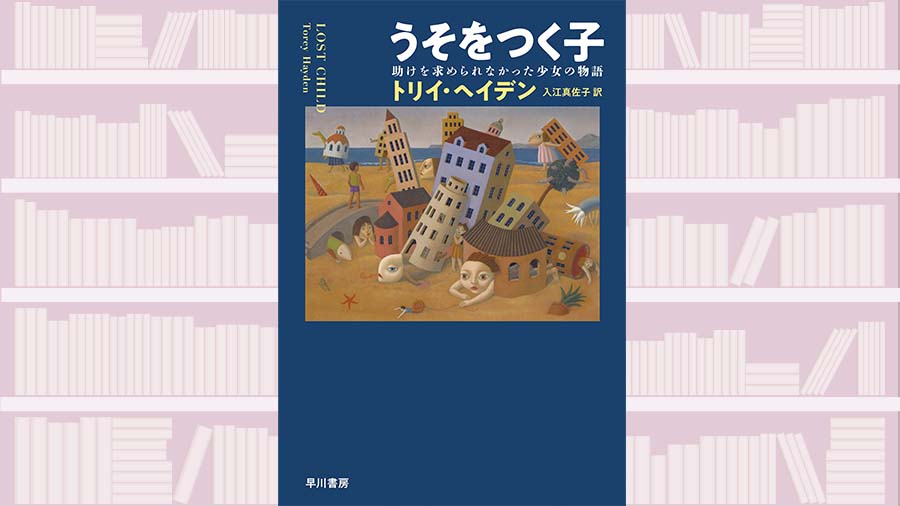 【書評】嘘を受け止め、背後にある心の叫びを探る~『うそをつく子ー助けを求められなかった少女の物語』