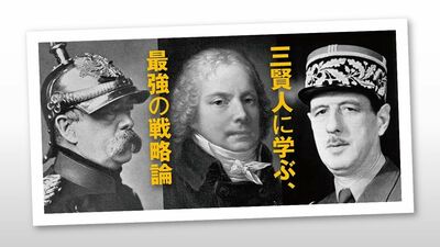 岸田首相が夏休みに購入した1冊は『歴史に残る外交三賢人』。ビスマルク、タレーラン、ドゴールらが成し遂げ、今日本が学ぶべき「リアリズム外交」とは
