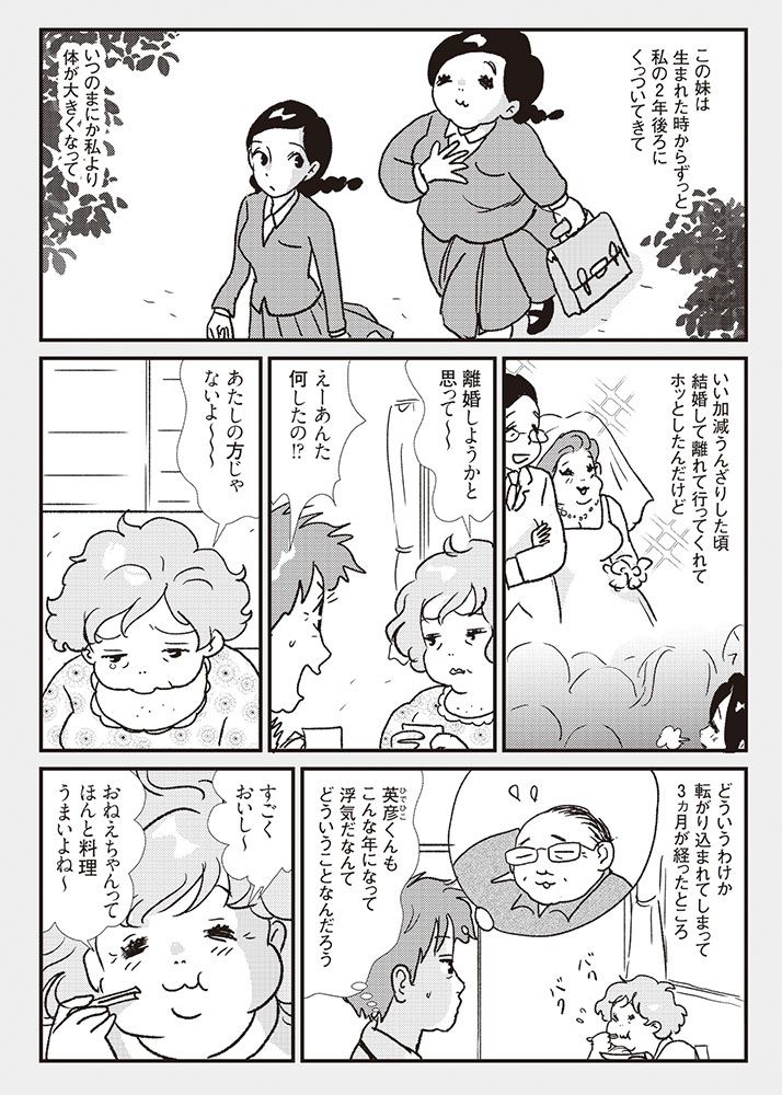 3ページ目 漫画 内田春菊 アネイモ 旦那の浮気で家へ転がり込んできた妹 ずっとくっついてくるのをうんざりした頃 結婚で離れてホッとしていたのに １ 漫画アンソロジー 女どうし 人間関係 婦人公論 Jp