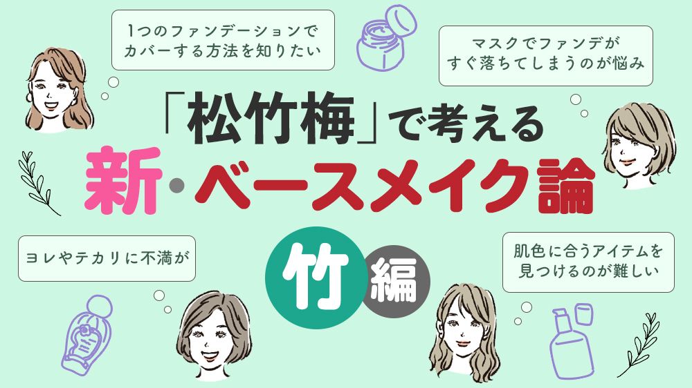 山本浩未「ハレの日から家にこもる日まで、松竹梅レベル別 新・ベースメイク論」【竹の巻】