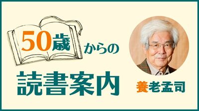養老孟司「〈耕さない〉農業から、50歳以上の生き方を学ぶ。無理をしない・自然にまかせる良さを教えてくれた『土を育てる』」