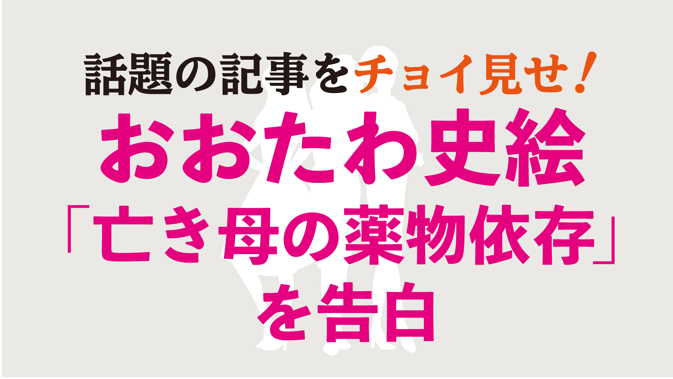 おおたわ史絵告白!「亡き母が苦しんだ薬物依存という病」
