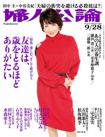 婦人公論2021年9月28日号