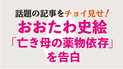おおたわ史絵告白!「亡き母が苦しんだ薬物依存という病」