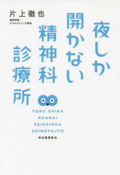 【書評】大阪ミナミのアメ村で、医師が二足のわらじを続けるわけ ~『夜しか開かない精神科診療所』