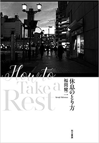 【書評】現代詩で自分の感受性を更新する~『休息のとり方』著◎福間健二