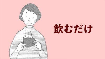 「デブ味覚」になっていませんか？《やせる出汁》で太る体を根本からリセット