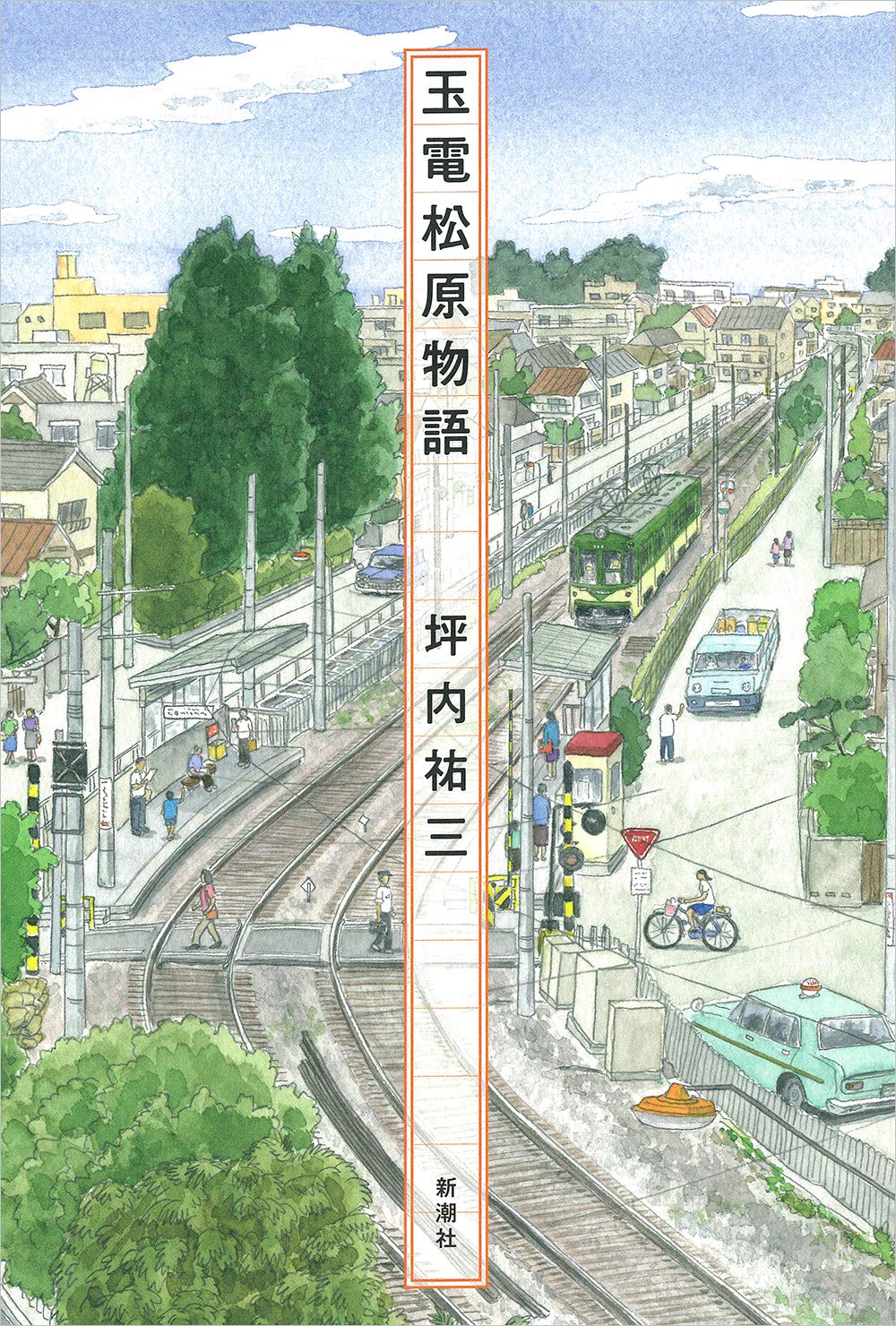 【書評】「東京のなかの田舎」を特別製の記憶力で描く『玉電松原物語』著◎坪内祐三