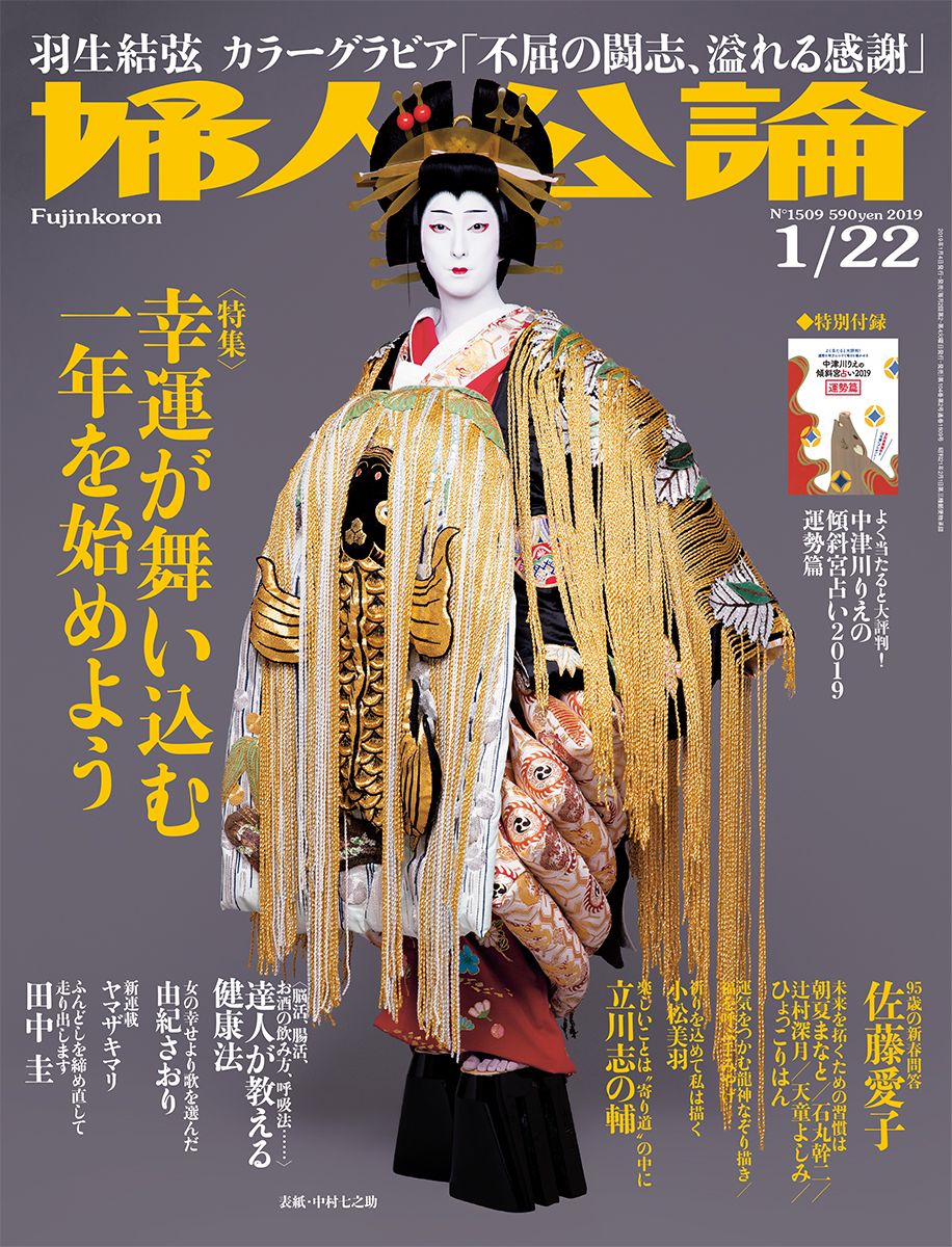 婦人公論 2019年1月22日号