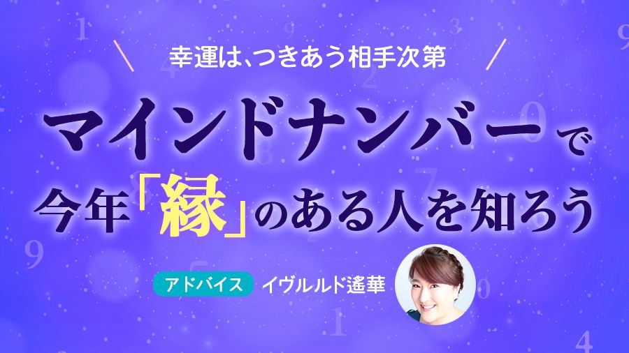 イヴルルド遙華「マインドナンバーで今年《縁》のある人を知ろう」