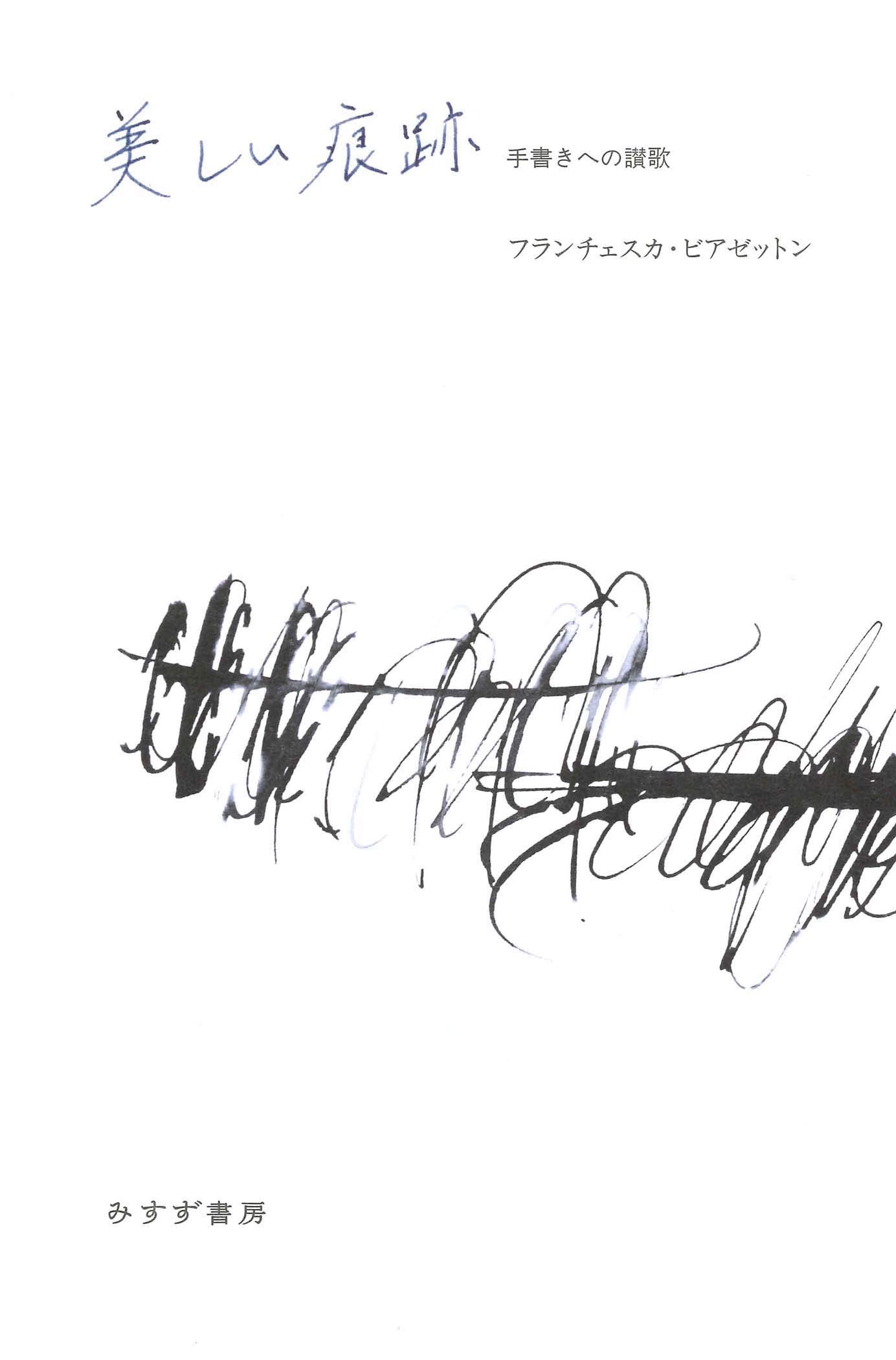 【書評】万年筆を自在にあやつる西洋版書道の世界へ~『美しい痕跡 手書きへの讃歌』