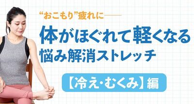 おこもり生活で運動不足なあなたのためのストレッチ2・冷え・むくみに足のマッサージ