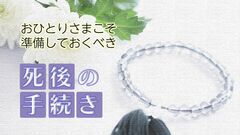 最期を家族に頼れない高齢者が、安心して死を迎えるための〈3つの契約〉。トラブル頻発？身元保証事業者を選ぶポイントは