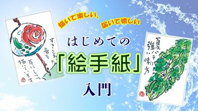 絵手紙のモットーは「ヘタでいい、ヘタがいい」。上手に描くことが目的ではなく、自分らしく心を込めて描くことが大事