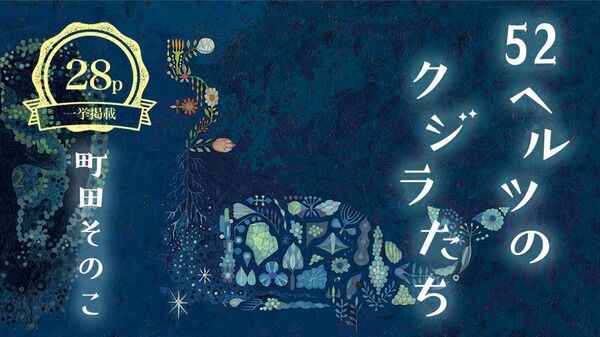 町田そのこ『52ヘルツのクジラたち』冒頭を一挙掲載!
